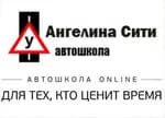 Ангелина-Сити