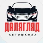 Автошкола Далягляд