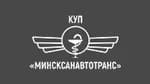 Минсксанавтотранс