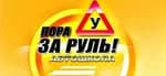 Пора за Руль