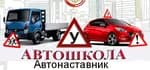 Автонаставник